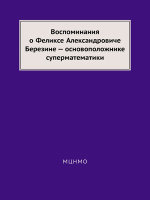 cover image of Воспоминания о Феликсе Александровиче Березине – основоположнике суперматематики